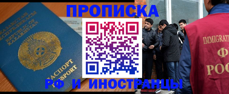 купить прописку в Краснозаводске